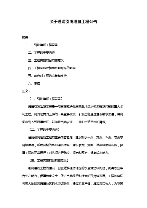 关于通谓引洮灌溉工程公告