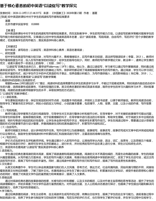 基于核心素养的初中英语“以读促写”教学探究