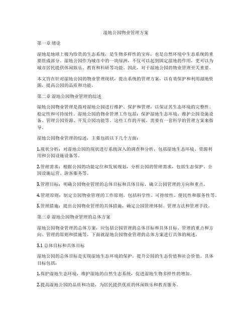 湿地公园物业管理方案