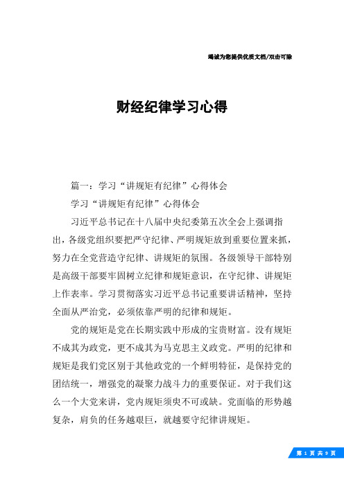 财经纪律学习心得