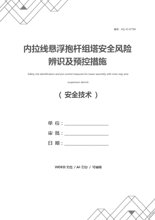 内拉线悬浮抱杆组塔安全风险辨识及预控措施