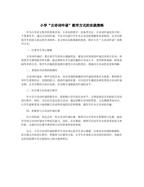 小学“古诗词吟诵”教学方式的实践策略