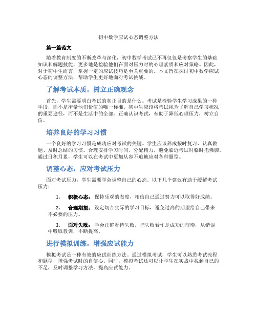 初中数学应试心态调整方法(含学习方法技巧、例题示范教学方法)