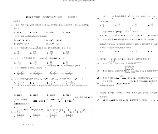 全国统一高考数学试卷(文科)(大纲版)(含解析版)