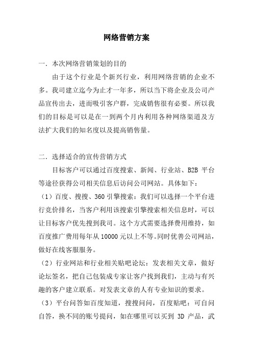 网络营销方案初稿