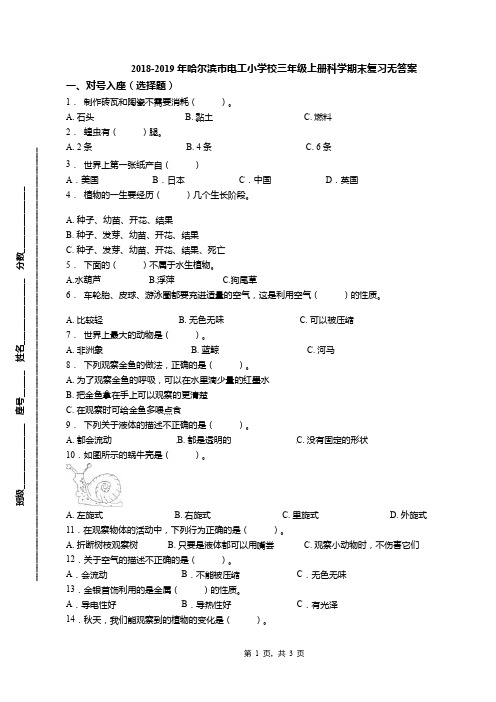 2018-2019年哈尔滨市电工小学校三年级上册科学期末复习无答案