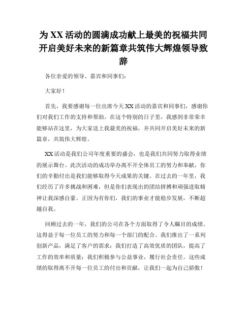 为XX活动的圆满成功献上最美的祝福共同开启美好未来的新篇章共筑伟大辉煌领导致辞