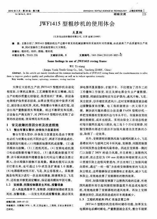 JWF1415型粗纱机的使用体会