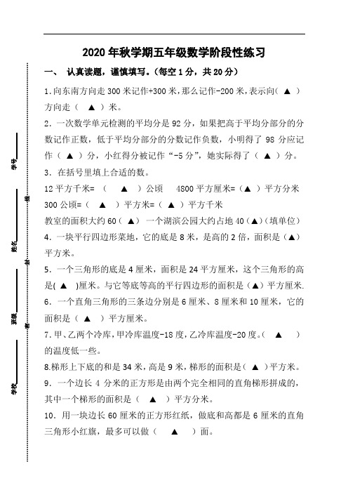 2020年秋学期五年级数学阶段性练习(后附参考答案)