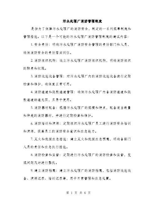 污水处理厂消防管理制度(三篇)