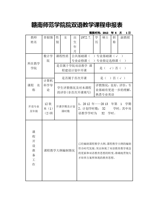 赣南师范学院院双语教学课程申报表(Word)