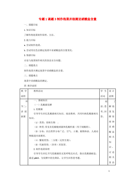 高中生物专题1传统发酵技术的应用课题3制作泡菜并检测亚硝酸盐含量1.