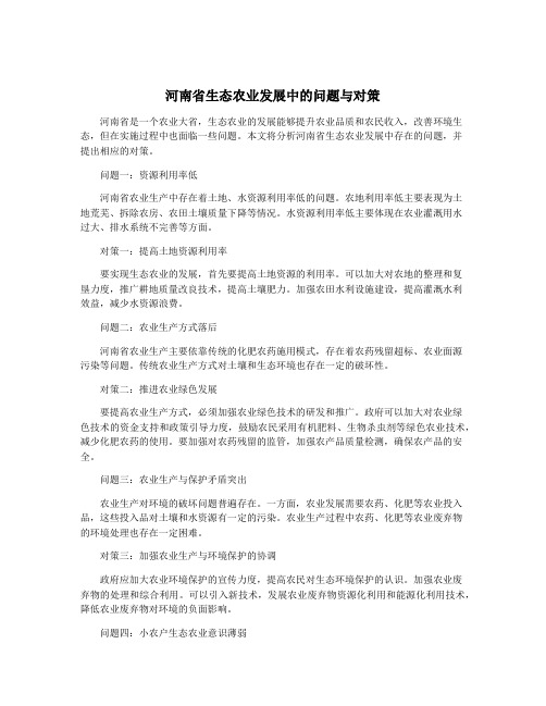 河南省生态农业发展中的问题与对策