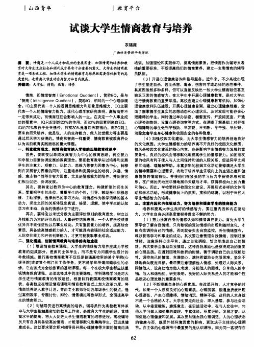 试谈大学生情商教育与培养