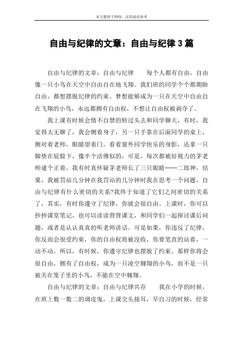 自由与纪律的文章：自由与纪律3篇