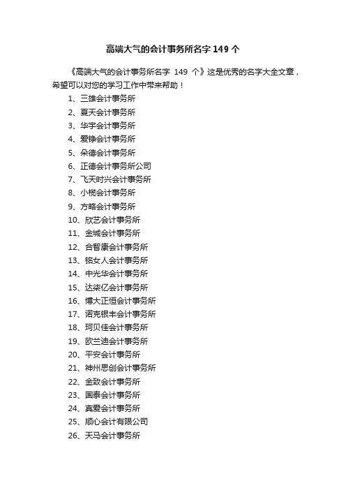 高端大气的会计事务所名字149个