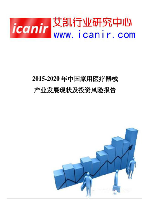 2015-2020年中国家用医疗器械产业发展现状及投资风险报告