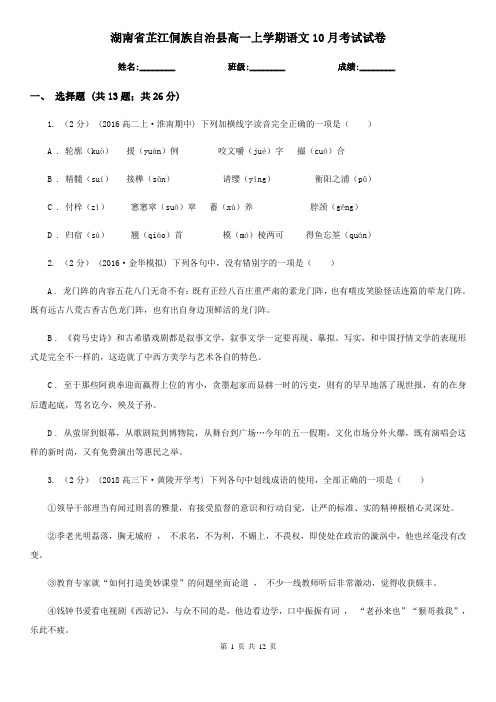 湖南省芷江侗族自治县高一上学期语文10月考试试卷