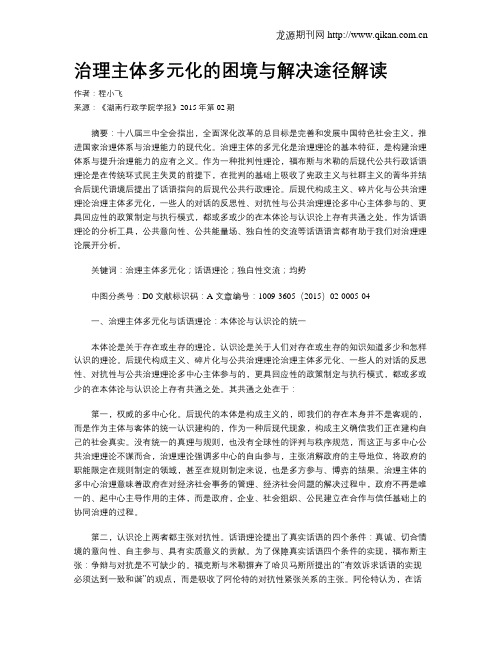 治理主体多元化的困境与解决途径解读