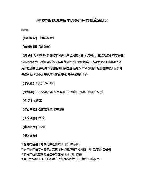 现代中国移动通信中的多用户检测算法研究