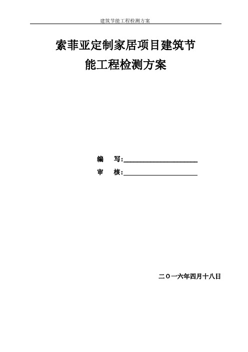 新版建筑节能工程检测方案