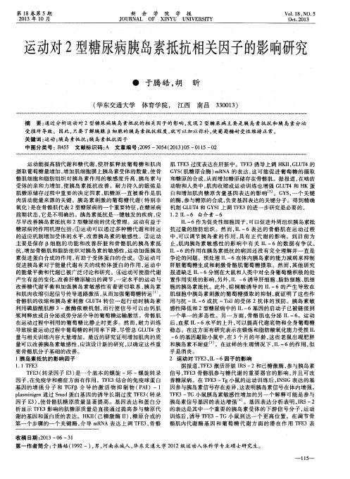 运动对2型糖尿病胰岛素抵抗相关因子的影响研究