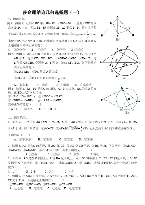 多命题结论几何选择题(一)