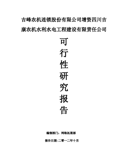 吉峰农机：增资四川吉康农机水利水电工程建设有限责任公司可行性研究报告