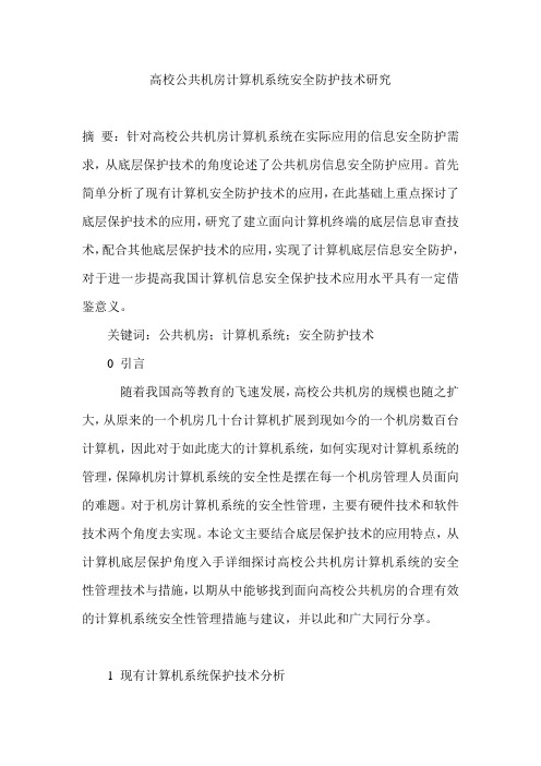高校公共机房计算机系统安全防护技术研究