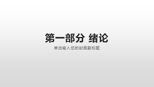 《铁道供电远动系统运行与维护》教学课件01绪论