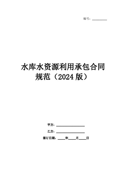 水库水资源利用承包合同规范(2024版)