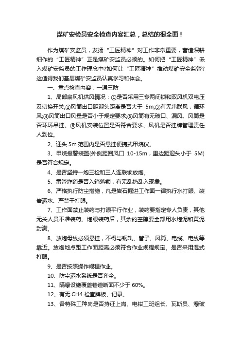 煤矿安检员安全检查内容汇总，总结的很全面！