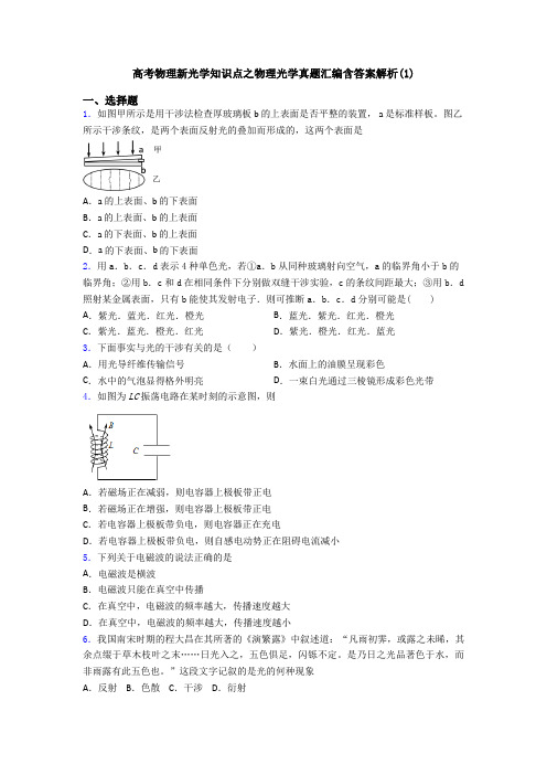 高考物理新光学知识点之物理光学真题汇编含答案解析(1)