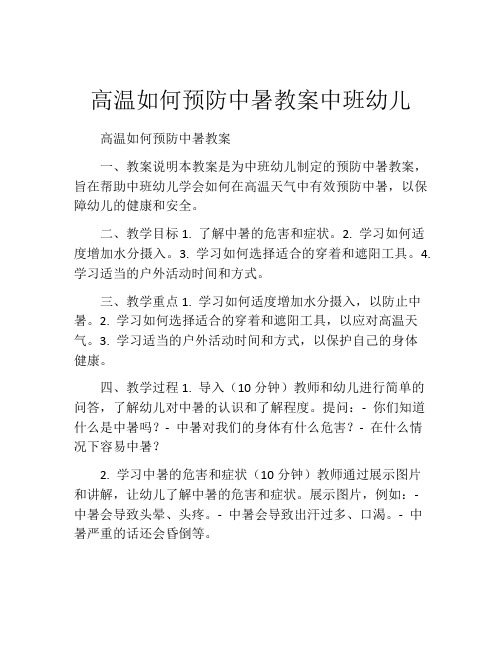 高温如何预防中暑教案中班幼儿