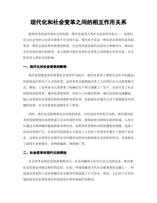 现代化和社会变革之间的相互作用关系