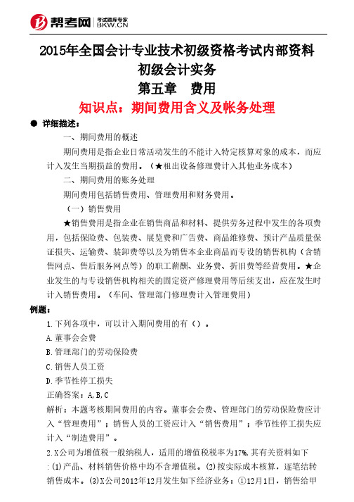 第五章 费用-期间费用含义及帐务处理