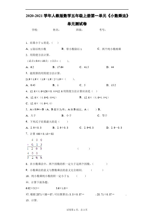 2020-2021学年人教版数学五年级上册第一单元《小数乘法》单元测试卷