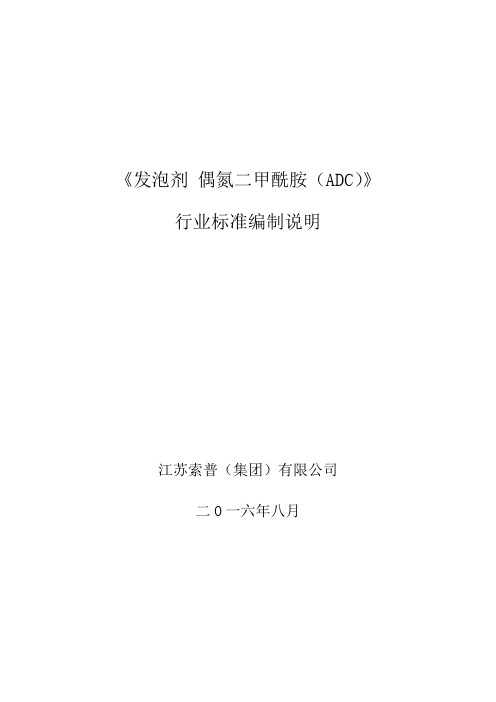 发泡剂偶氮二甲酰胺ADC全国橡胶与橡胶制品标准化技术委员会