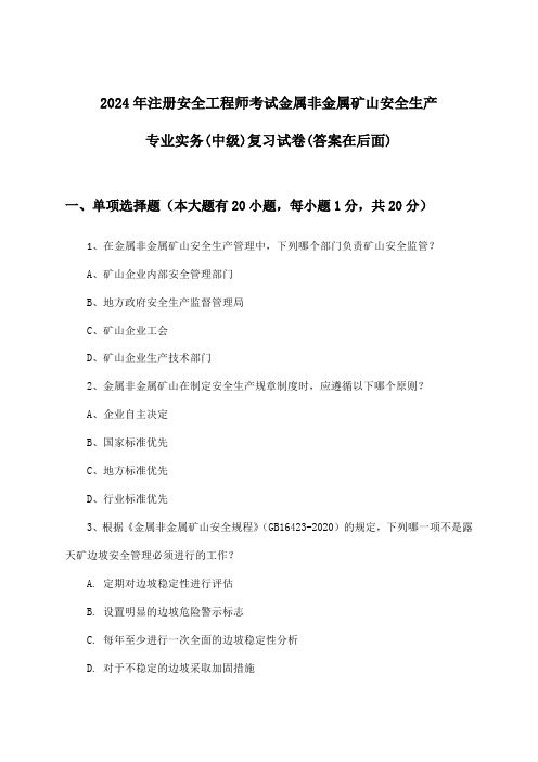 2024年注册安全工程师考试金属非金属矿山(中级)安全生产专业实务试卷及解答参考