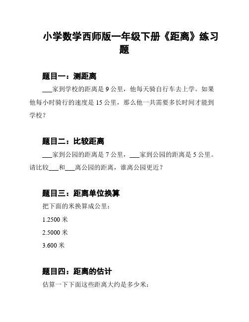 小学数学西师版一年级下册《距离》练习题