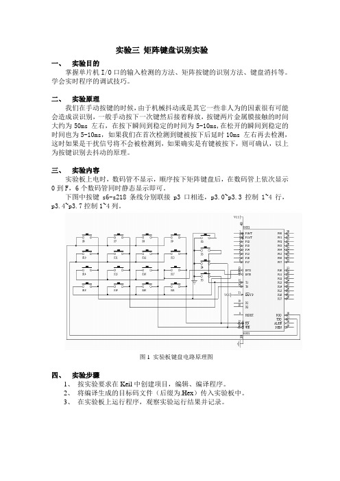 实验三  矩阵键盘检测实验