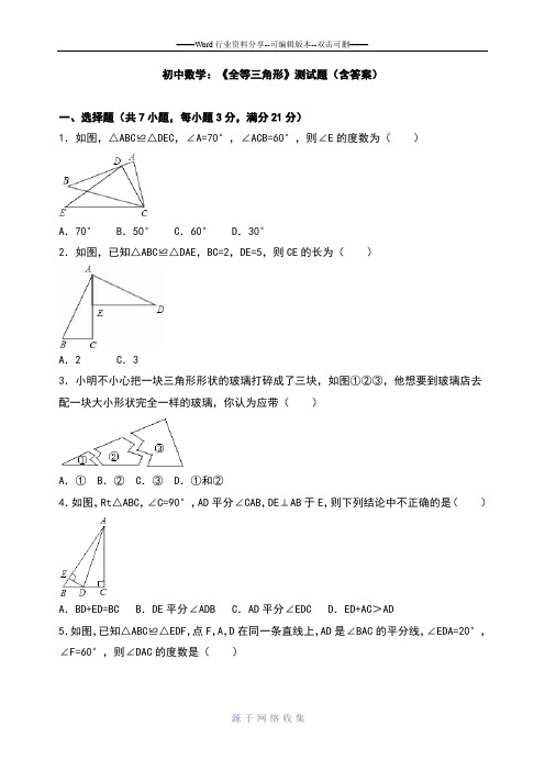 初中数学：《全等三角形》测试题(含答案)