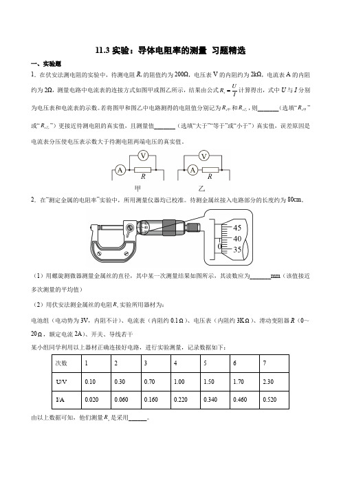 实验：导体电阻率的测量 习题精选