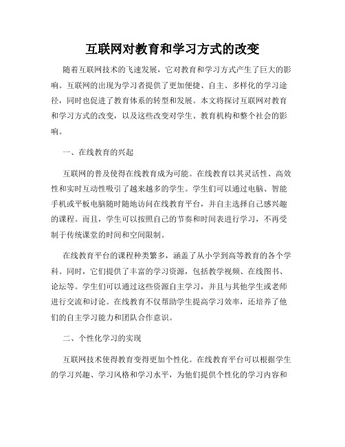 互联网对教育和学习方式的改变