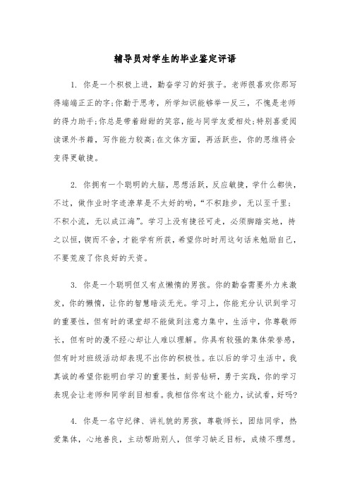 辅导员对学生的毕业鉴定评语(四篇)