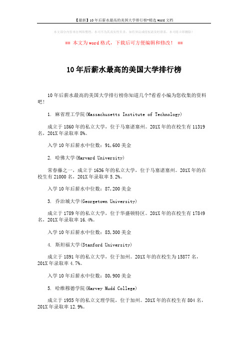 【最新】10年后薪水最高的美国大学排行榜-精选word文档 (2页)