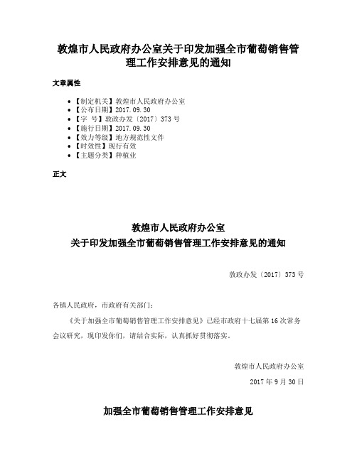 敦煌市人民政府办公室关于印发加强全市葡萄销售管理工作安排意见的通知