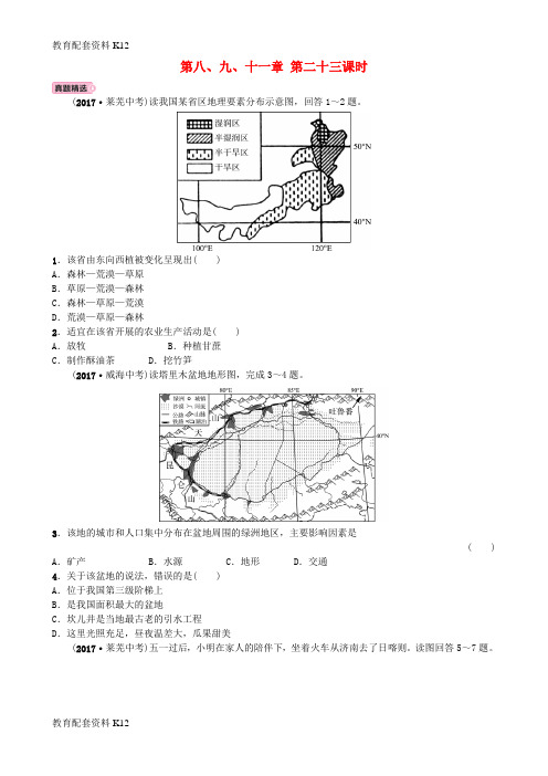 【配套K12】山东省淄博市备战2018年中考地理 实战演练 七下 第八、九、十一章 第二十三课时