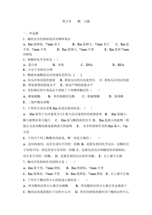 生物化学与分子生物学第3章    酶-习题集