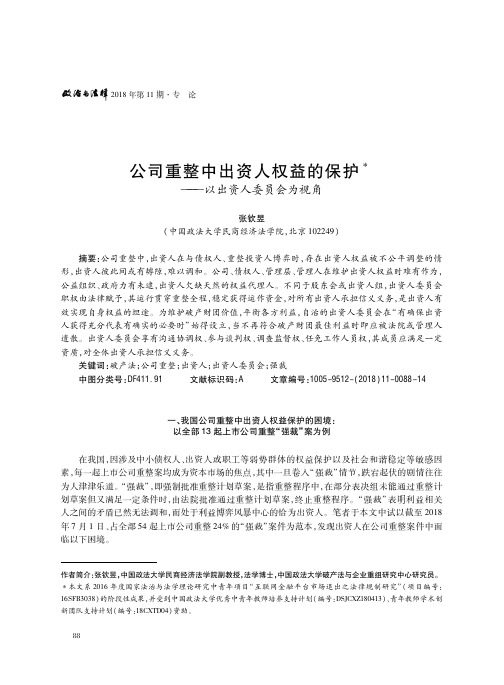 公司重整中出资人权益的保护--以出资人委员会为视角